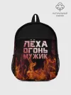 Рюкзак детский / Лёха огонь мужик