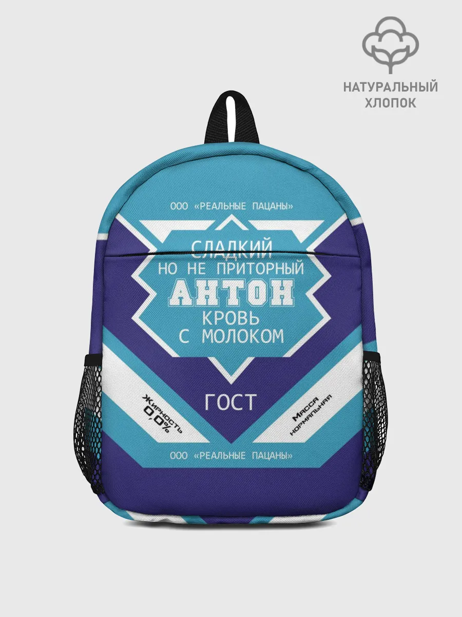 Рюкзак детский / Антон - банка сгущенки