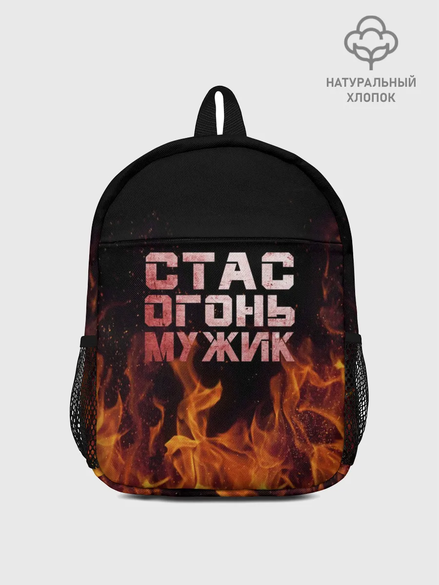 Рюкзак детский / Стас огонь мужик