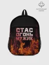Рюкзак детский / Стас огонь мужик