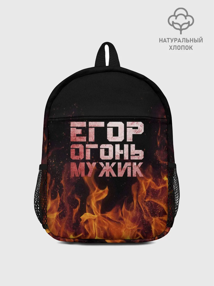 Рюкзак детский / Егор огонь мужик