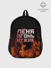 Рюкзак детский / Лёня огонь мужик