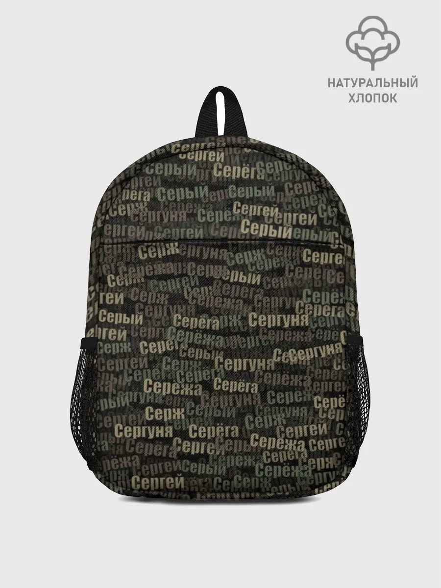 Рюкзак детский / Именной камуфляж. Сергей