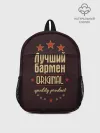 Рюкзак детский / Лучший бармен
