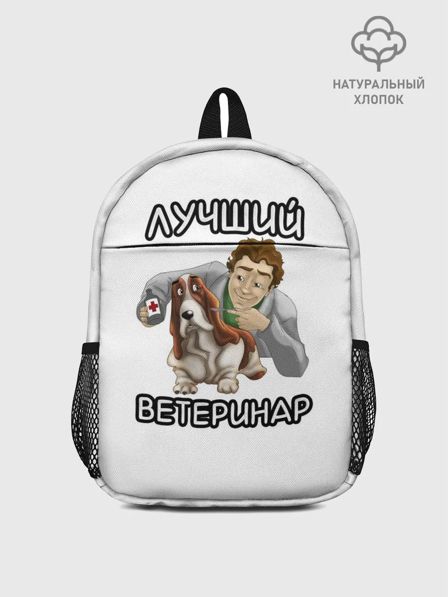 Рюкзак детский / Лучший ветеринар