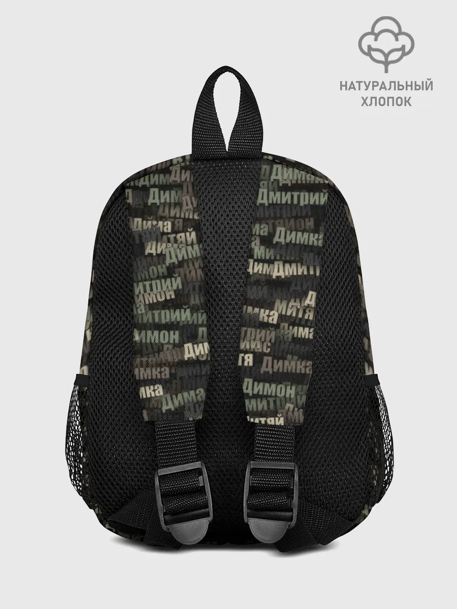 Рюкзак детский / Именной камуфляж. Дмитрий