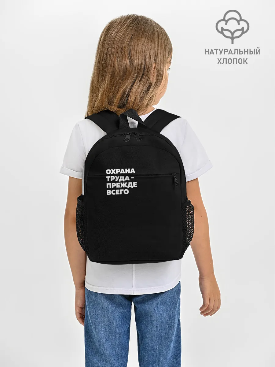 Рюкзак детский / Охрана труда - прежде всего