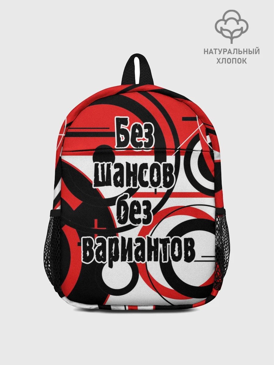 Рюкзак детский / Без шансов, без вариантов