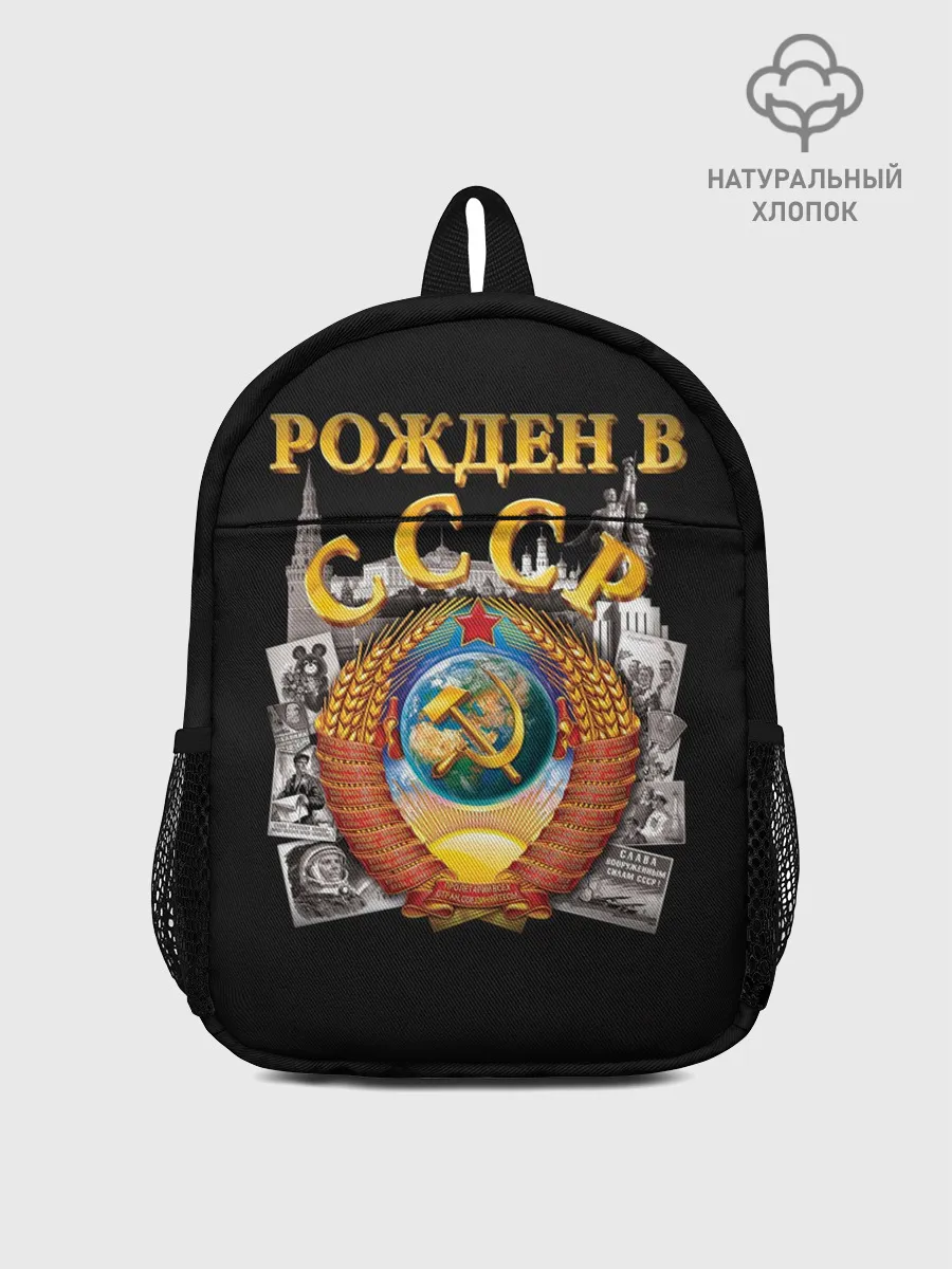 Рюкзак детский / Рожден в СССР