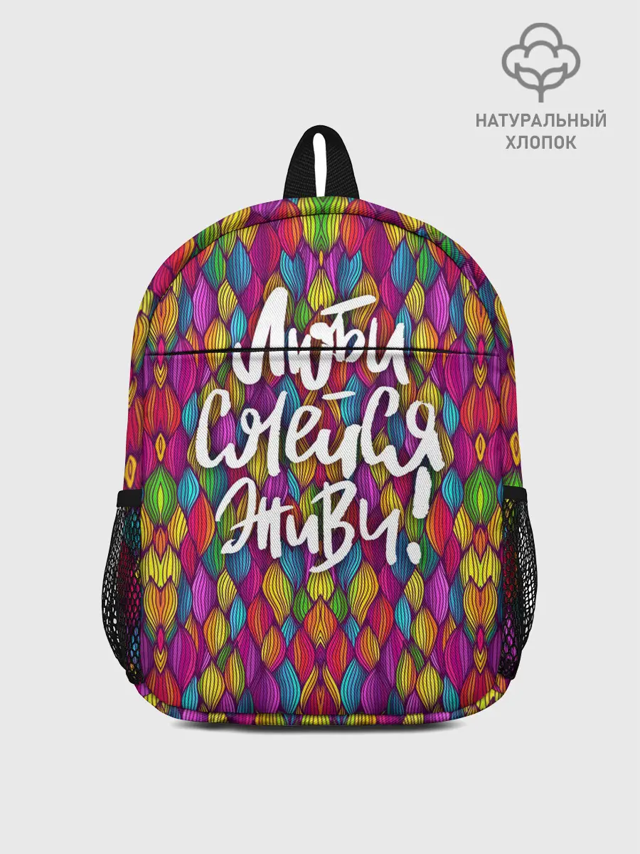 Рюкзак детский / Люби Смейся Живи