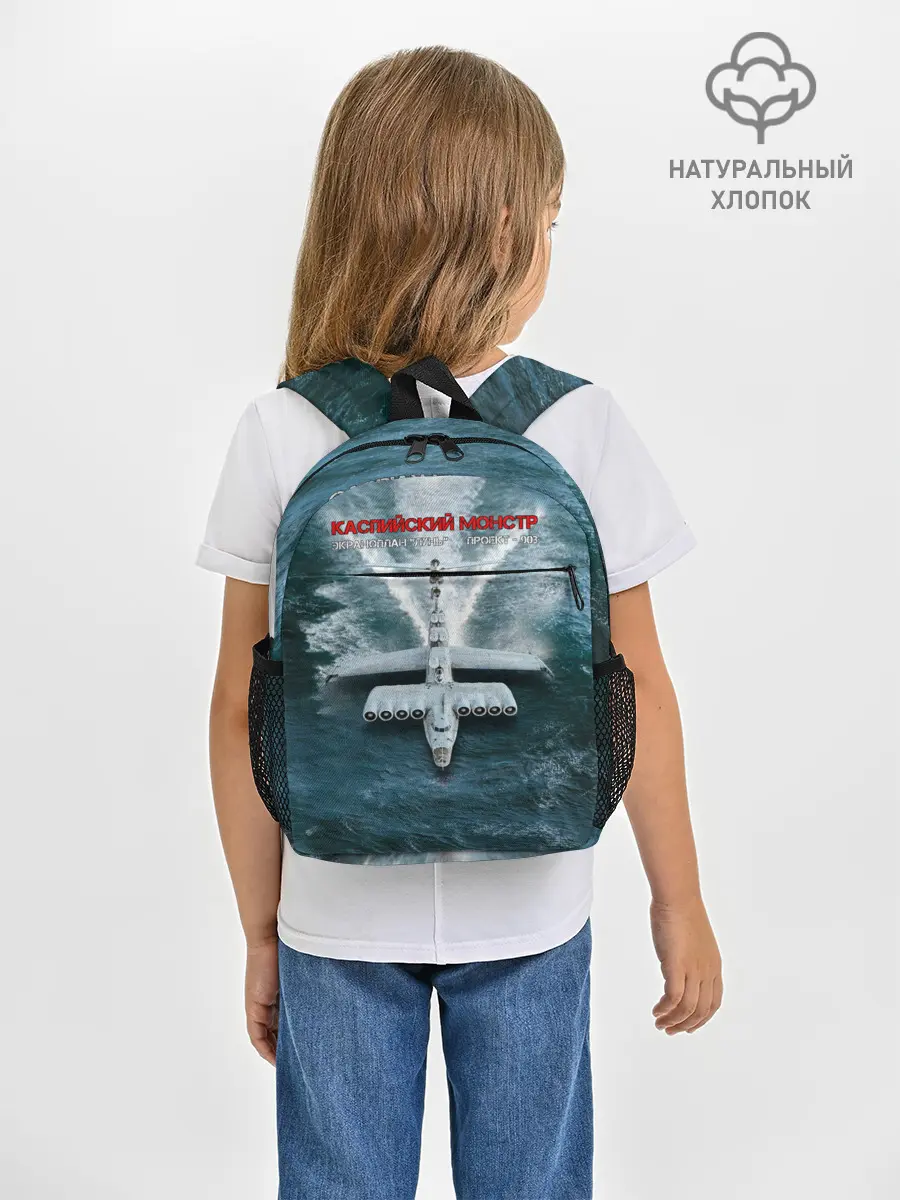 Рюкзак детский / Экраноплан Лунь №1