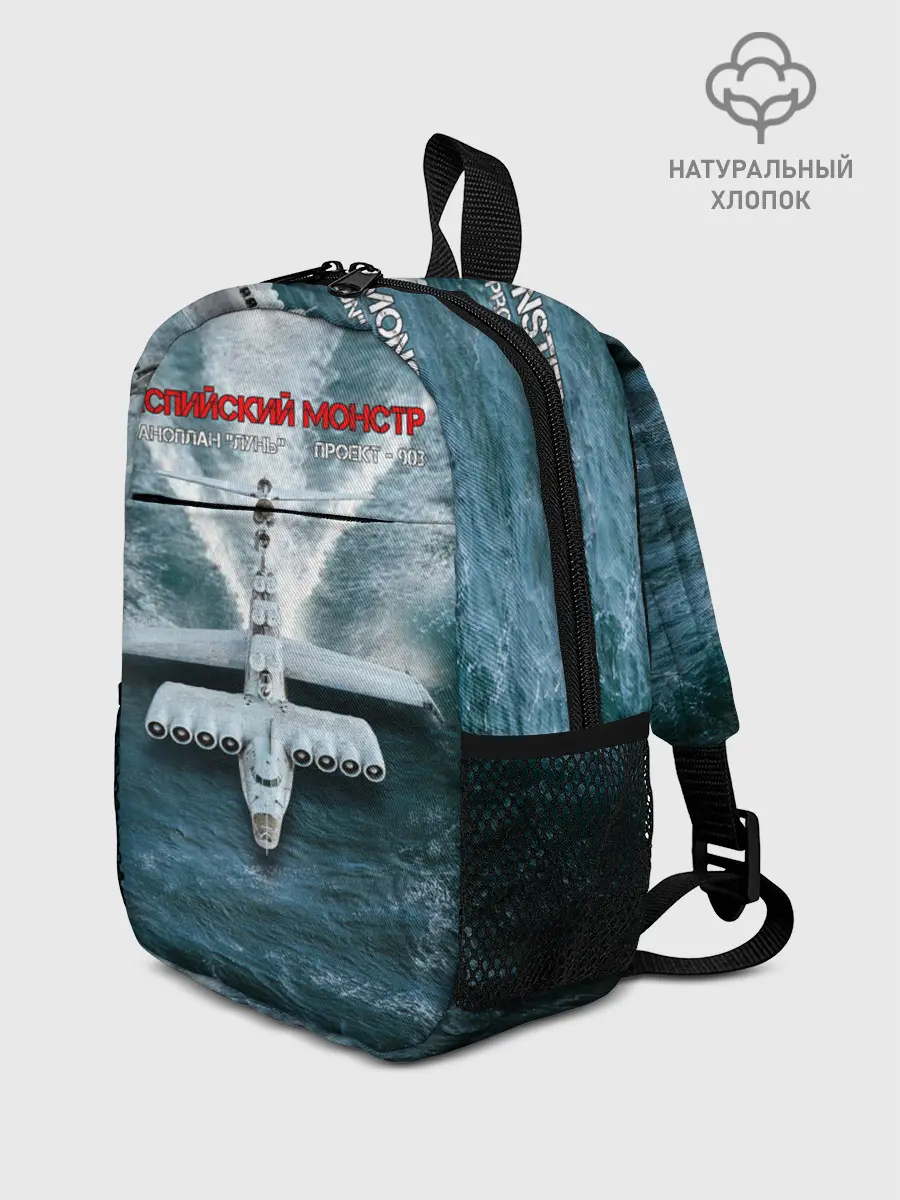 Рюкзак детский / Экраноплан Лунь №1