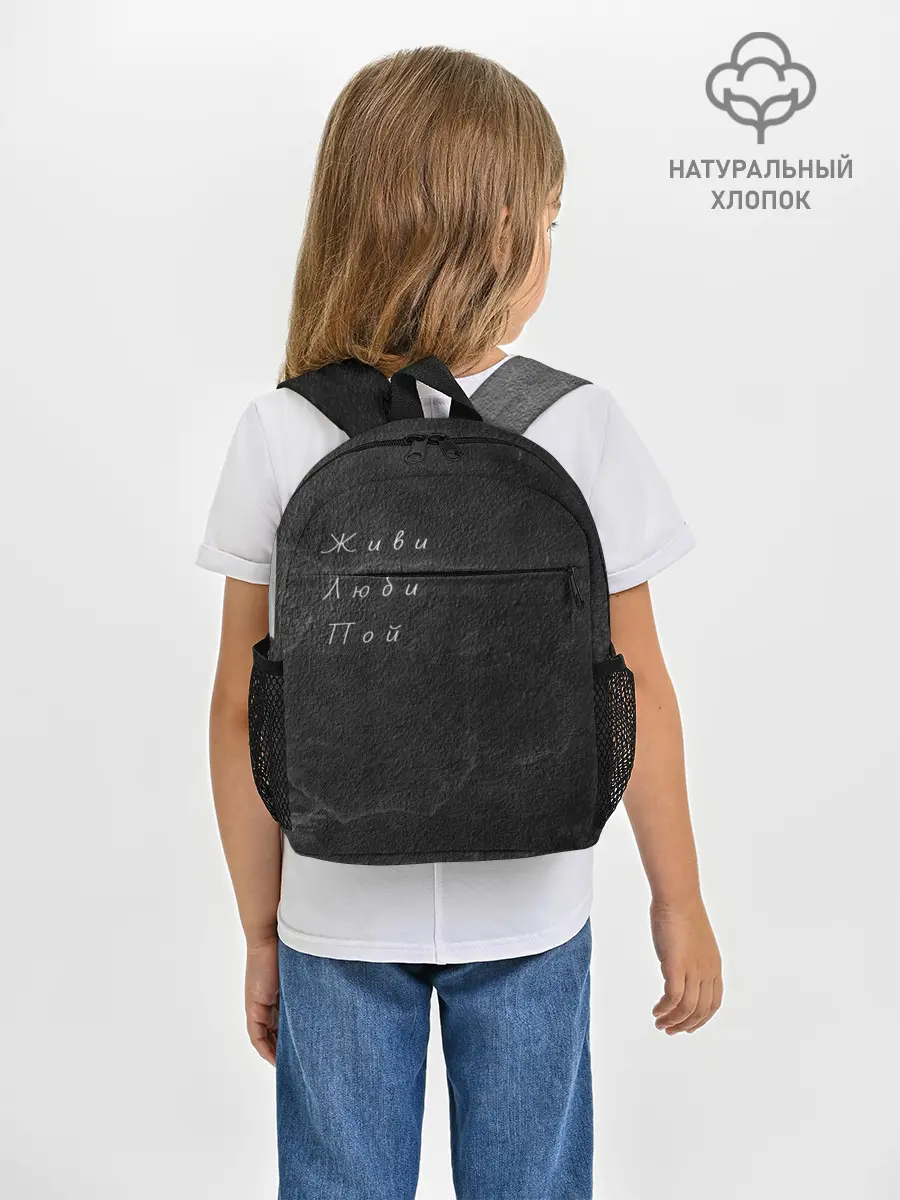 Рюкзак детский / Живи Люби Пой