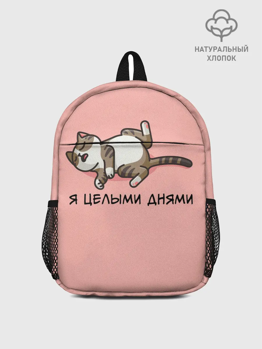 Рюкзак детский / Я целыми днями