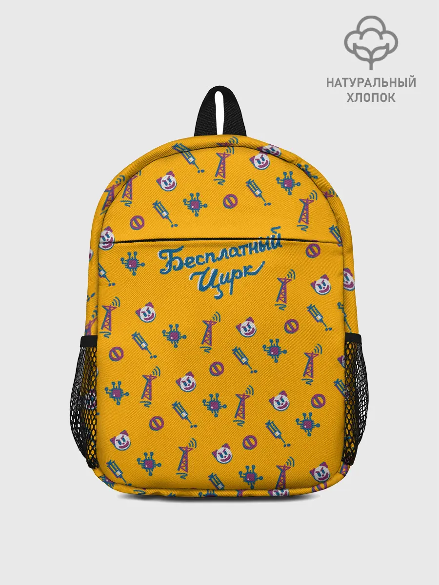 Рюкзак детский / Бесплатный цирк