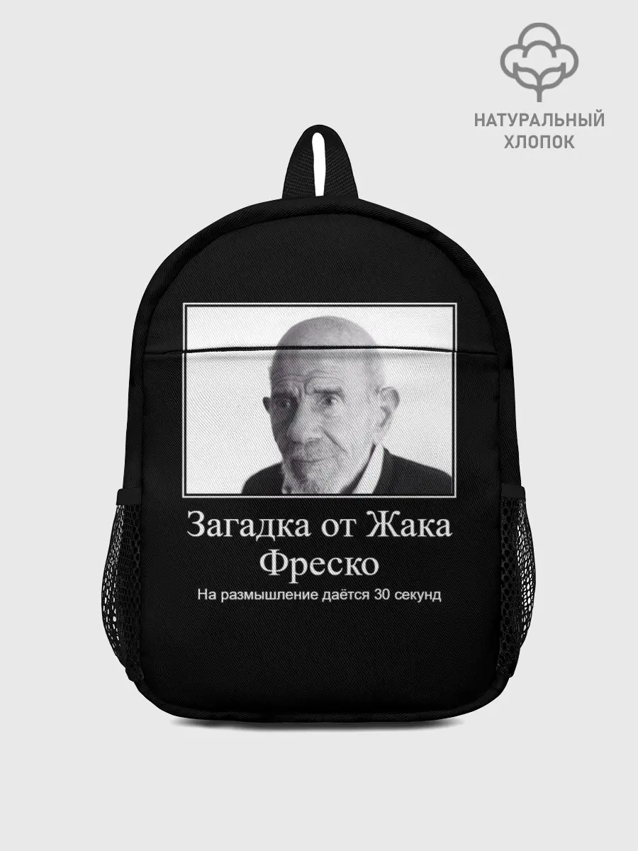 Рюкзак детский / Жак Фреско