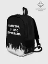 Рюкзак детский / Хьюстон, у нас проблема