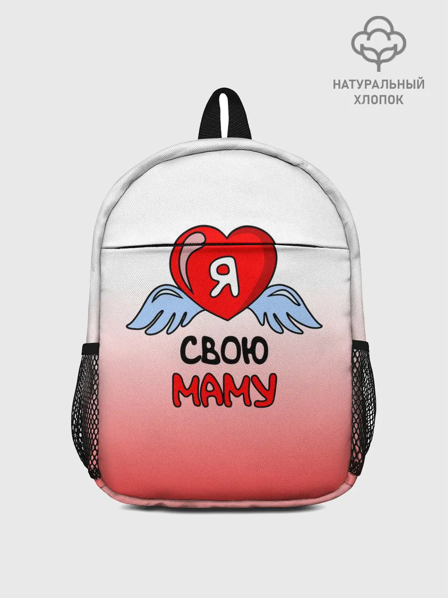 Рюкзак детский / Я люблю свою маму