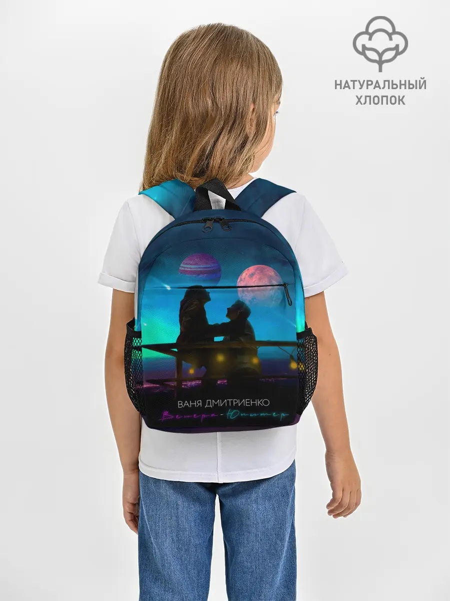 Рюкзак детский / В. Дмитриенко | Венера-Юпитер