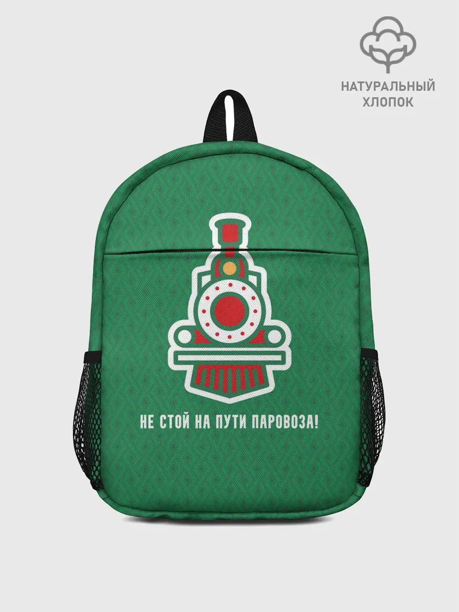 Рюкзак детский / Не стой на пути паровоза!