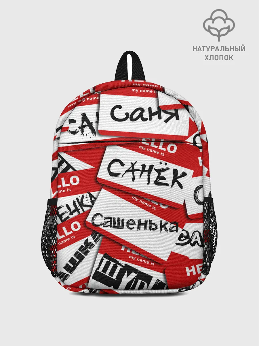 Рюкзак детский / Hello, my name is...