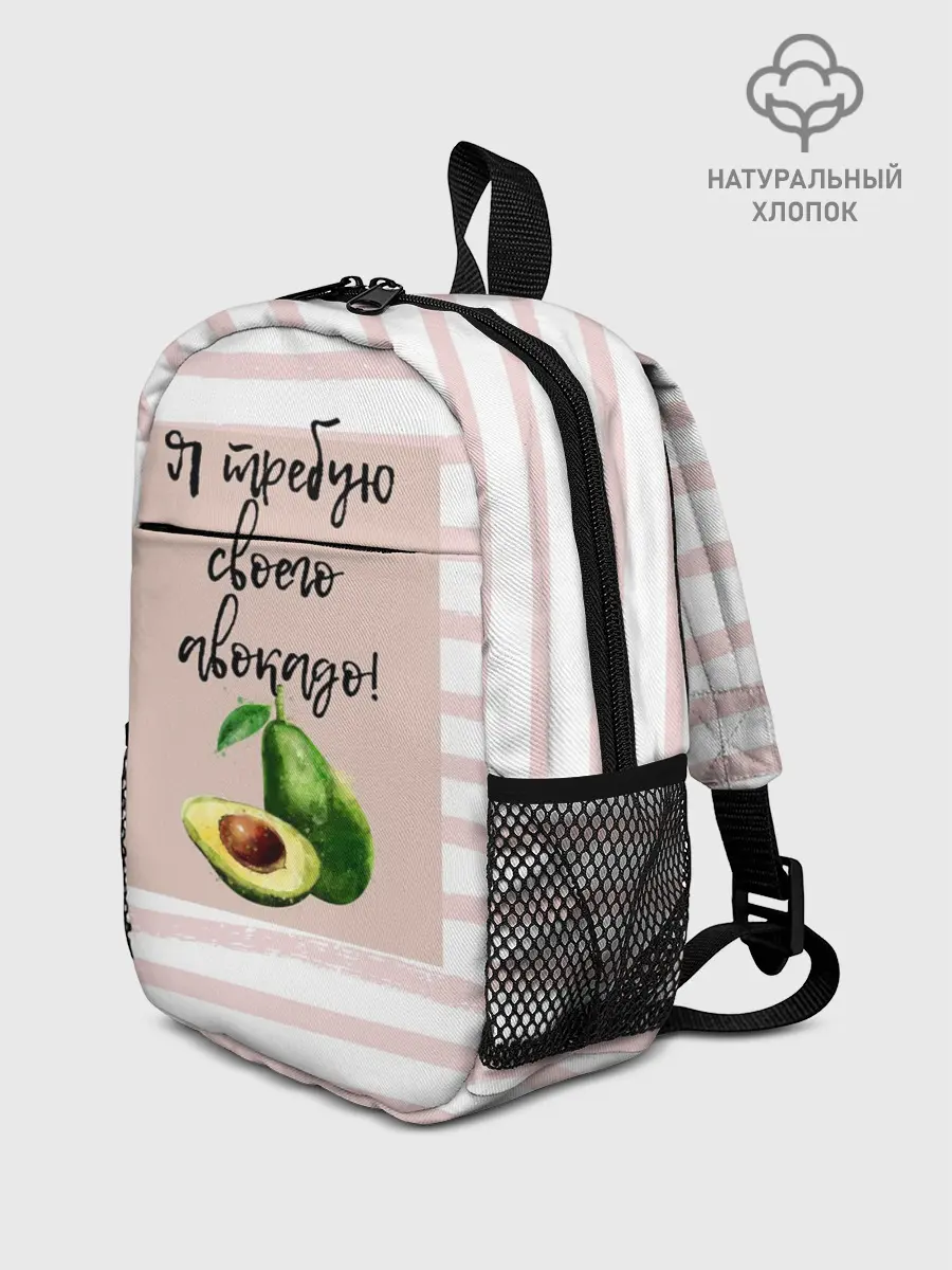 Рюкзак детский / Я требую своего авокадо!