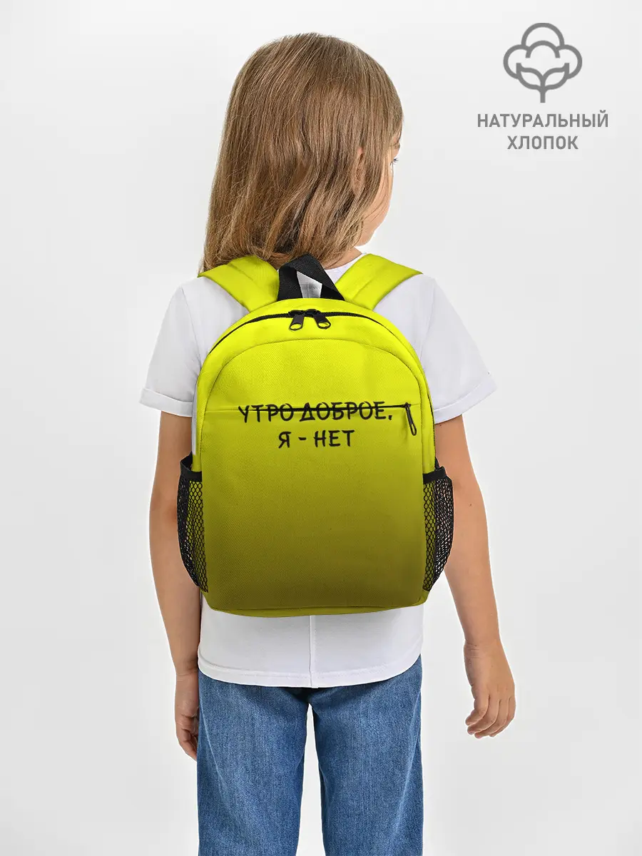 Рюкзак детский / утро доброе я нет