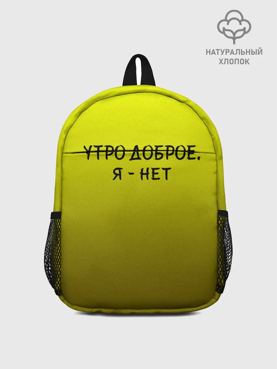 Рюкзак детский / утро доброе я нет