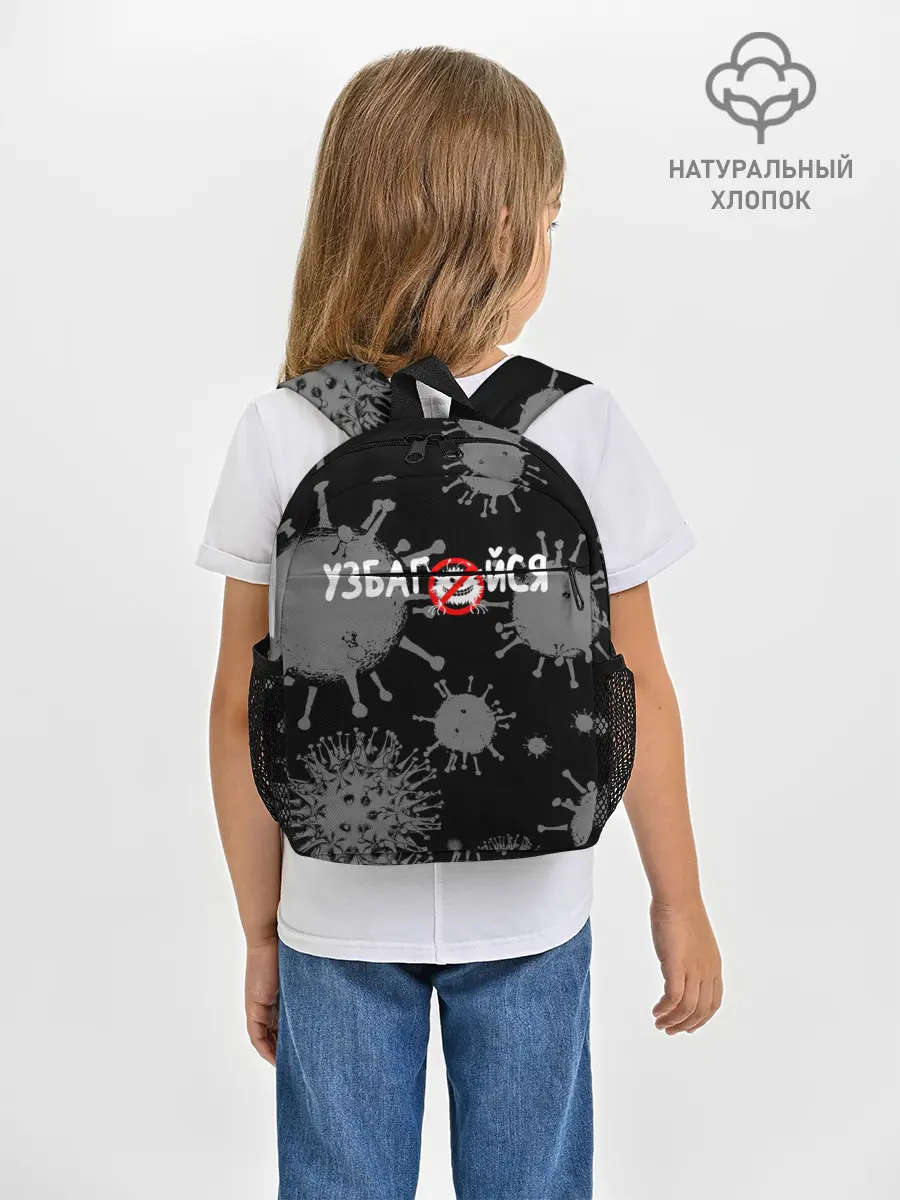 Рюкзак детский / Узбагойся.