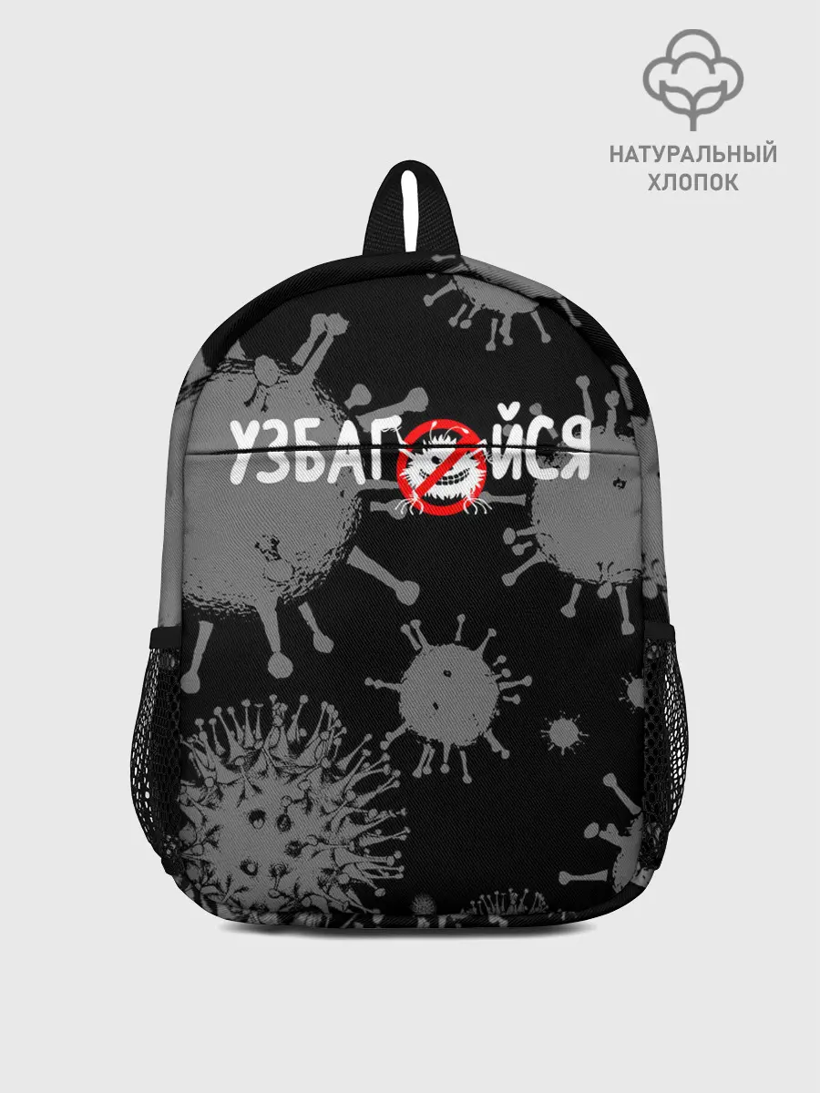 Рюкзак детский / Узбагойся.