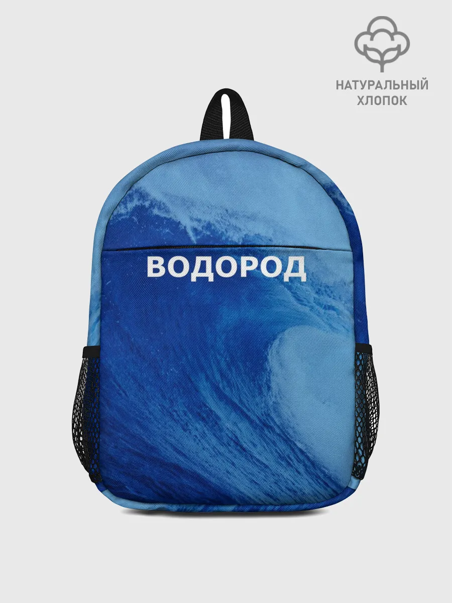 Рюкзак детский / Вода: водород. Парные футболки