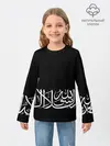 Детский лонгслив / АРАБСКАЯ КАЛЛИГРАФИЯ / ПИСЬМО