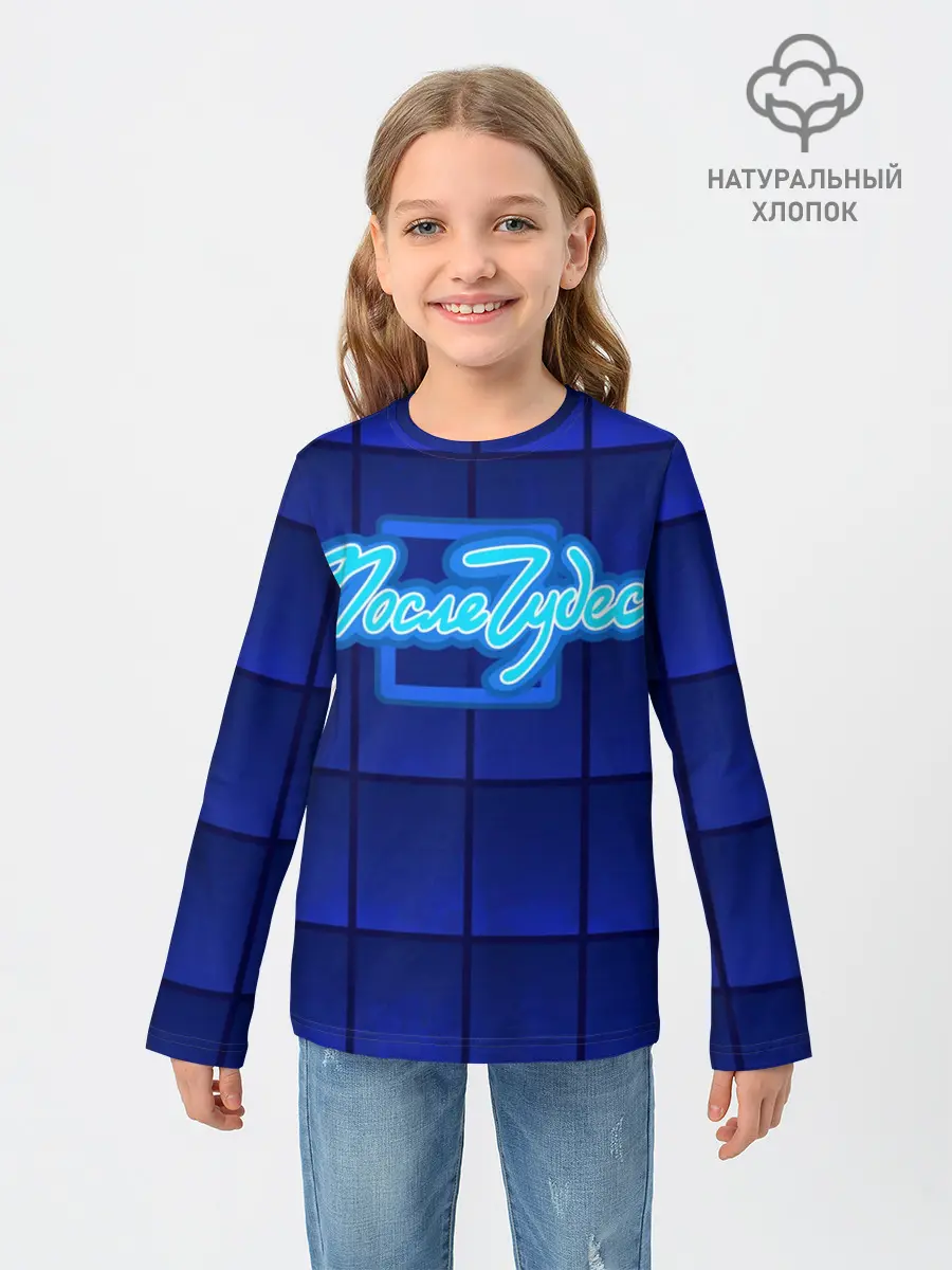 Детский лонгслив / После чудес