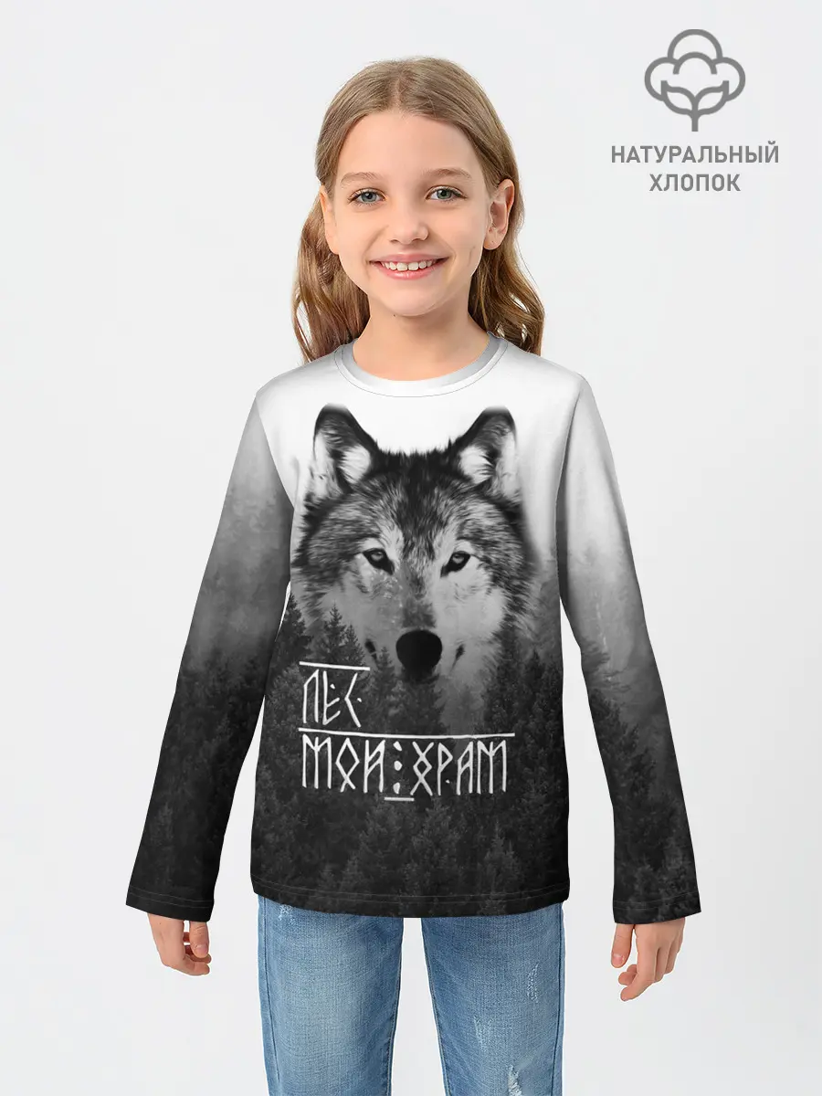 Детский лонгслив / ЛЕС МОЙ ХРАМ / ВОЛК