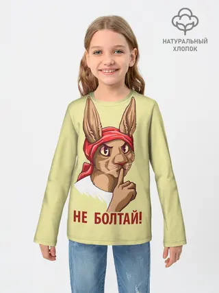 Детский лонгслив / Не болтай!