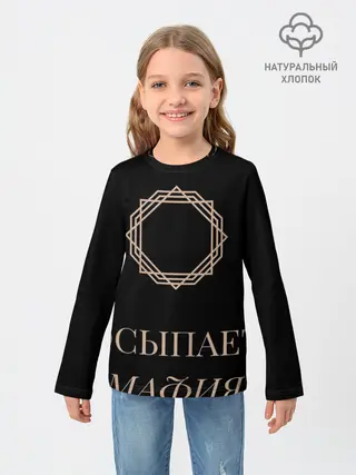 Детский лонгслив / Мафия просыпается