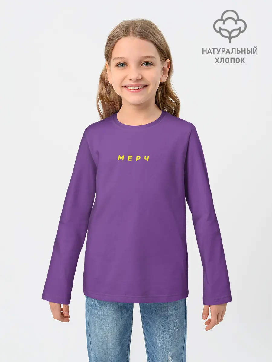 Детский лонгслив / Фиолетовый Мерч