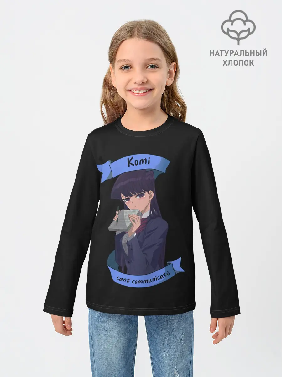 Детский лонгслив / У Коми проблемы с общением