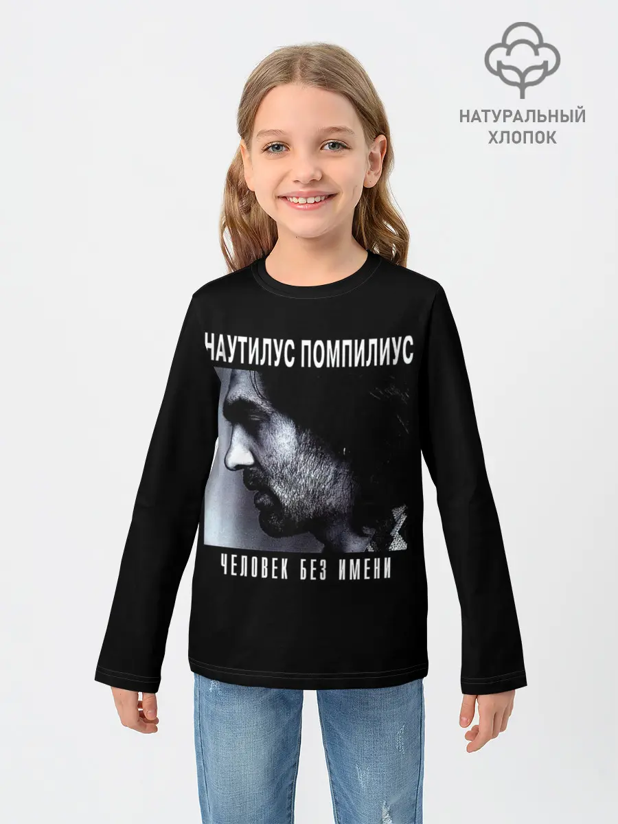 Детский лонгслив / Наутилус Помпилиус ЧЕЛОВЕК БЕЗ ИМЕНИ
