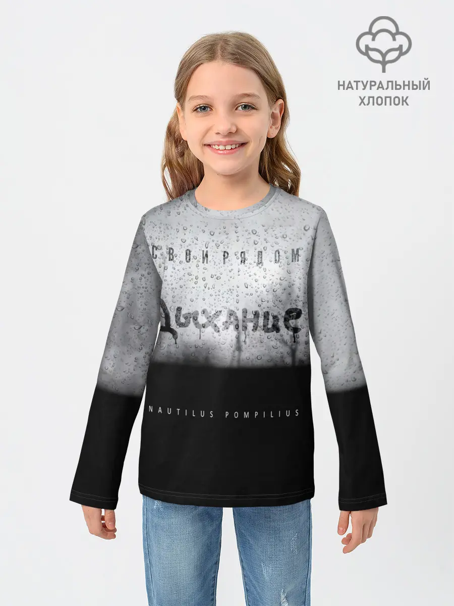 Детский лонгслив / Nautilus Pompilius Дыхание