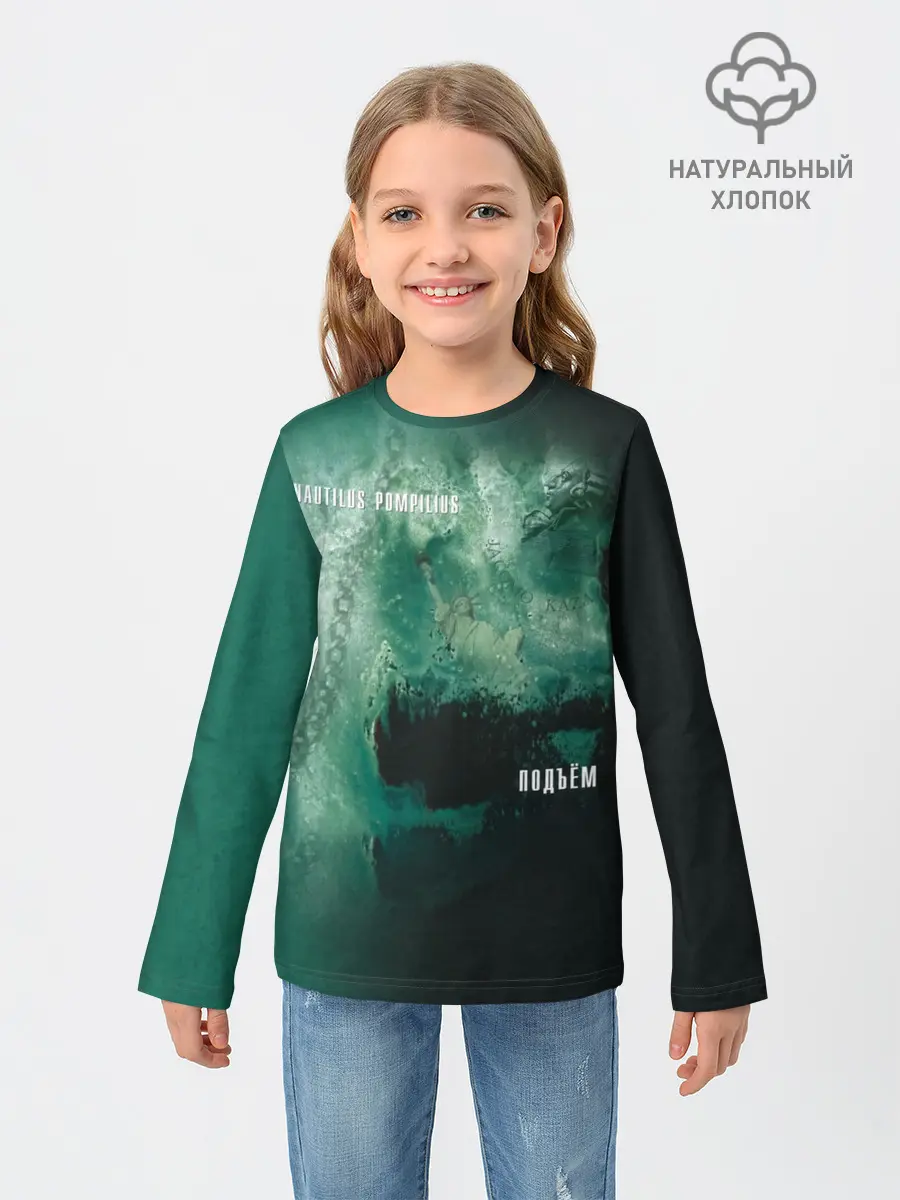 Детский лонгслив / Nautilus Pompilius ПОДЪЁМ