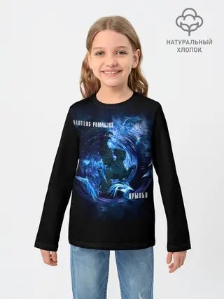 Детский лонгслив / Nautilus Pompilius КРЫЛЬЯ