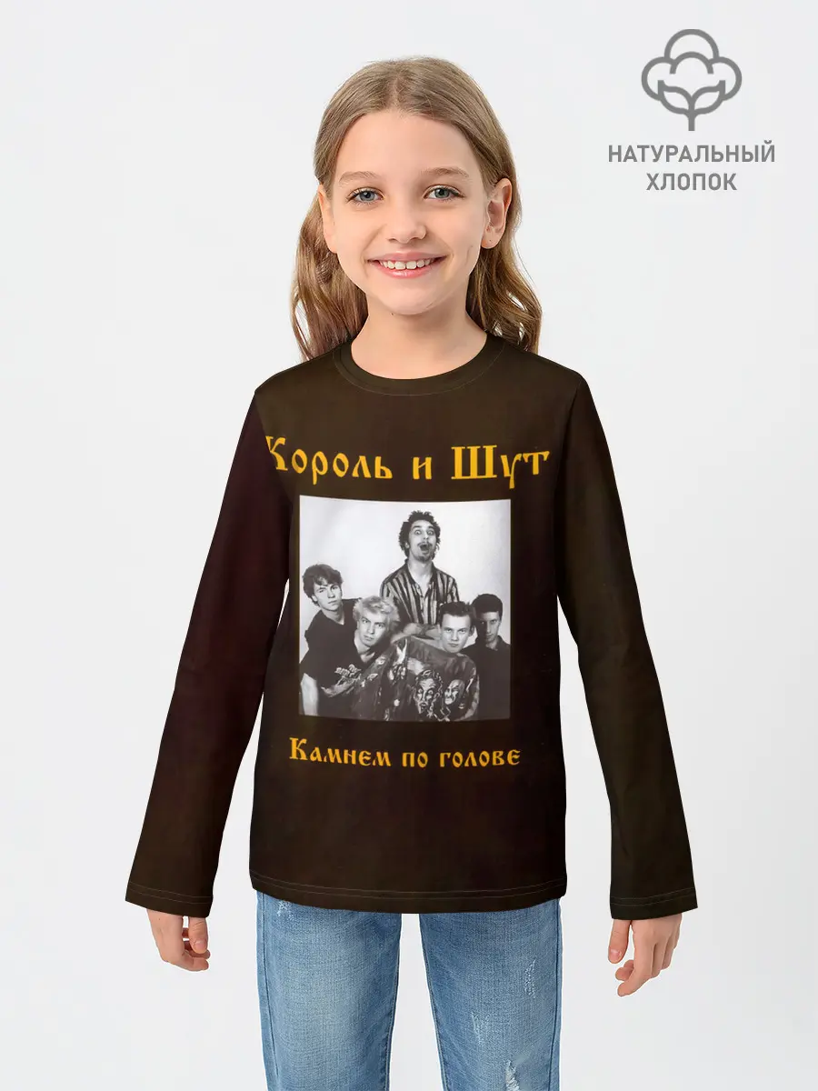 Детский лонгслив / Король и Шут Камнем по голове