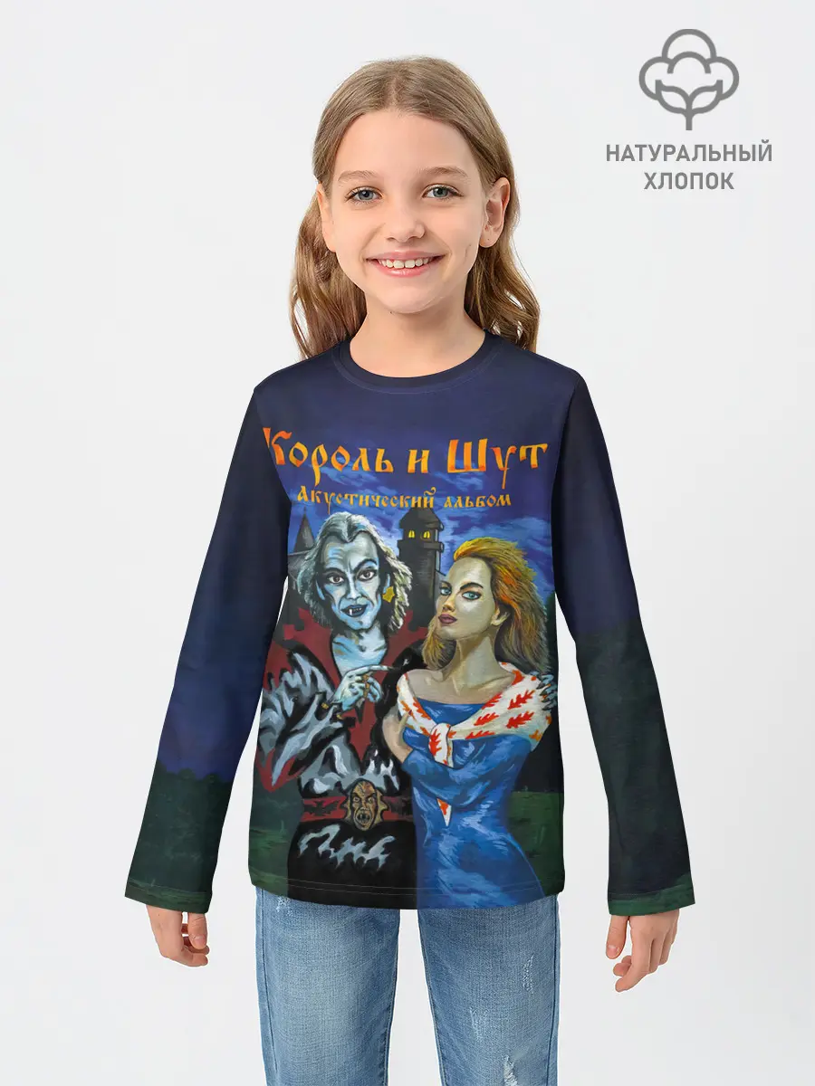 Детский лонгслив / Король и Шут Акустический альбом