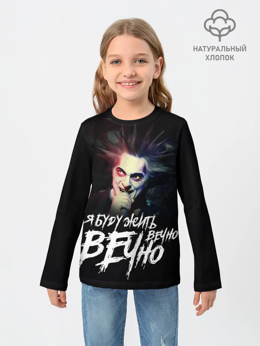 Детский лонгслив / Жить вечно. Вечно.