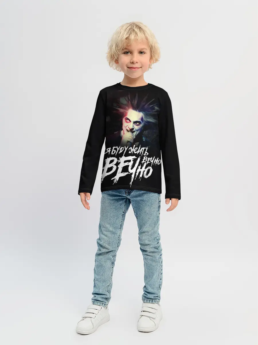 Детский лонгслив / Жить вечно. Вечно.