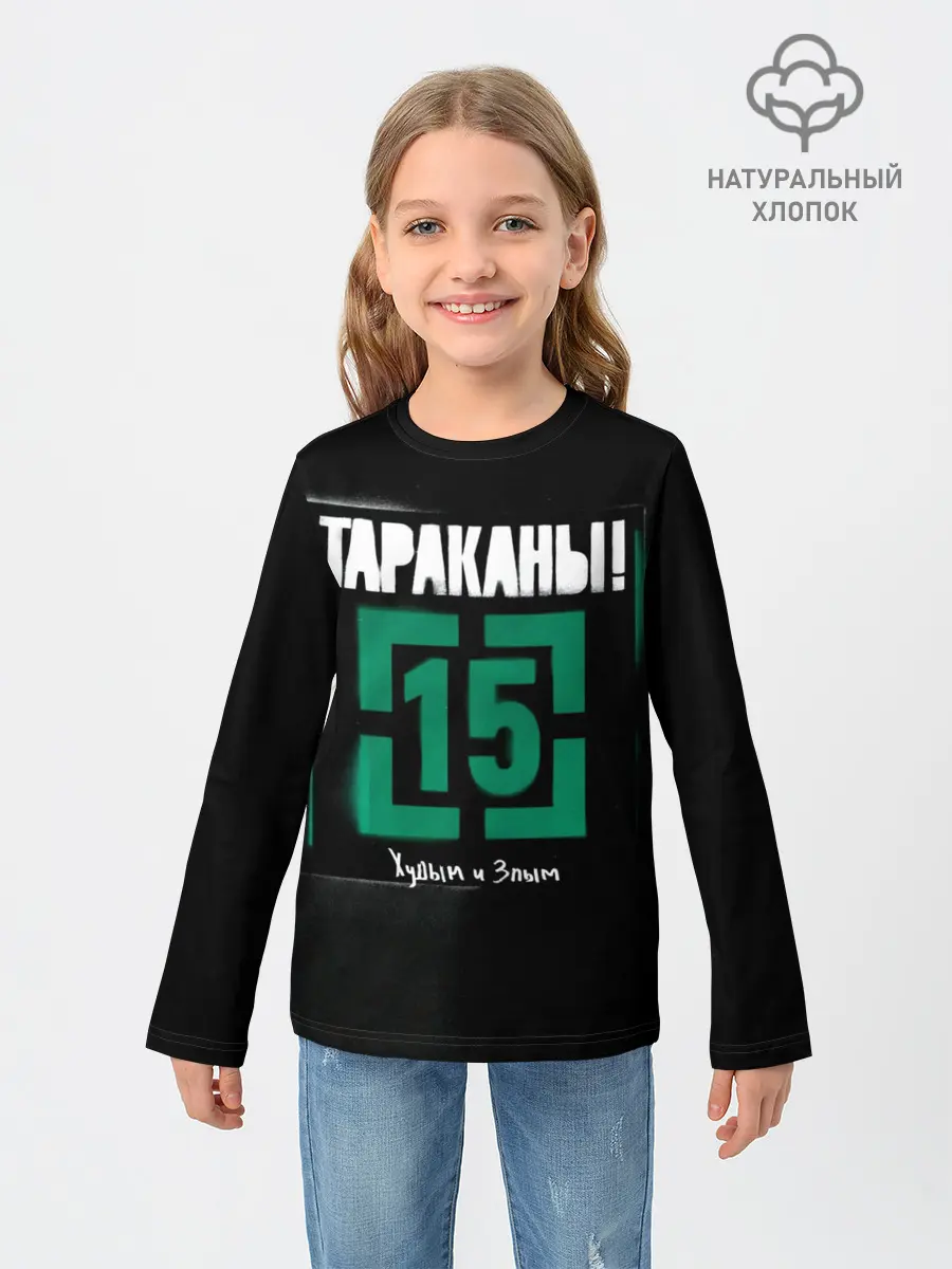 Детский лонгслив / Тараканы! 15 Худым и Злым