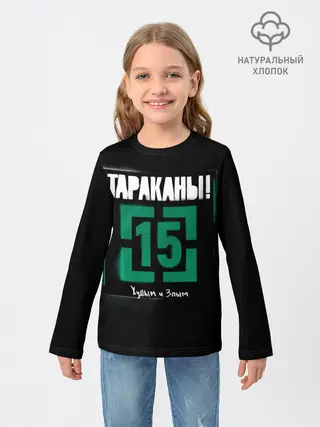 Детский лонгслив / Тараканы! 15 Худым и Злым