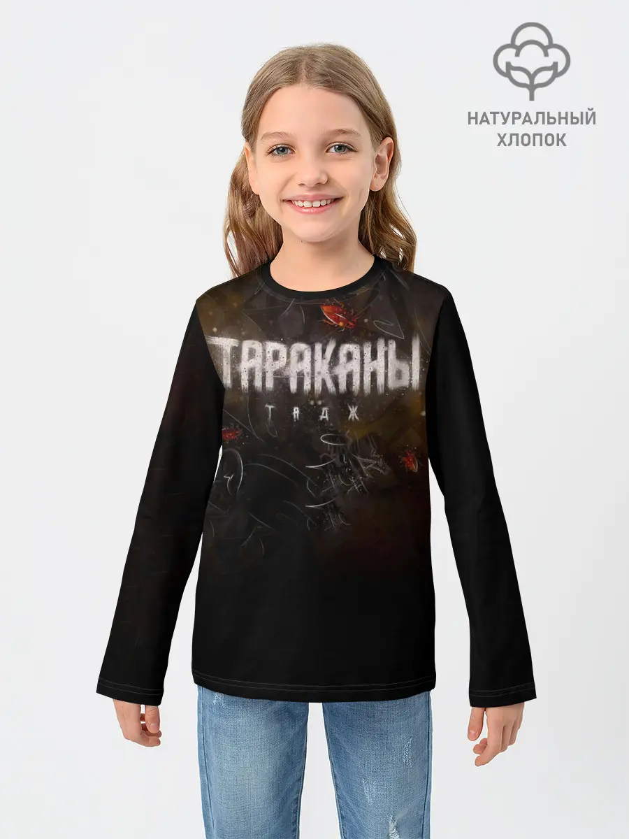 Детский лонгслив / Тараканы! ТАДЖ