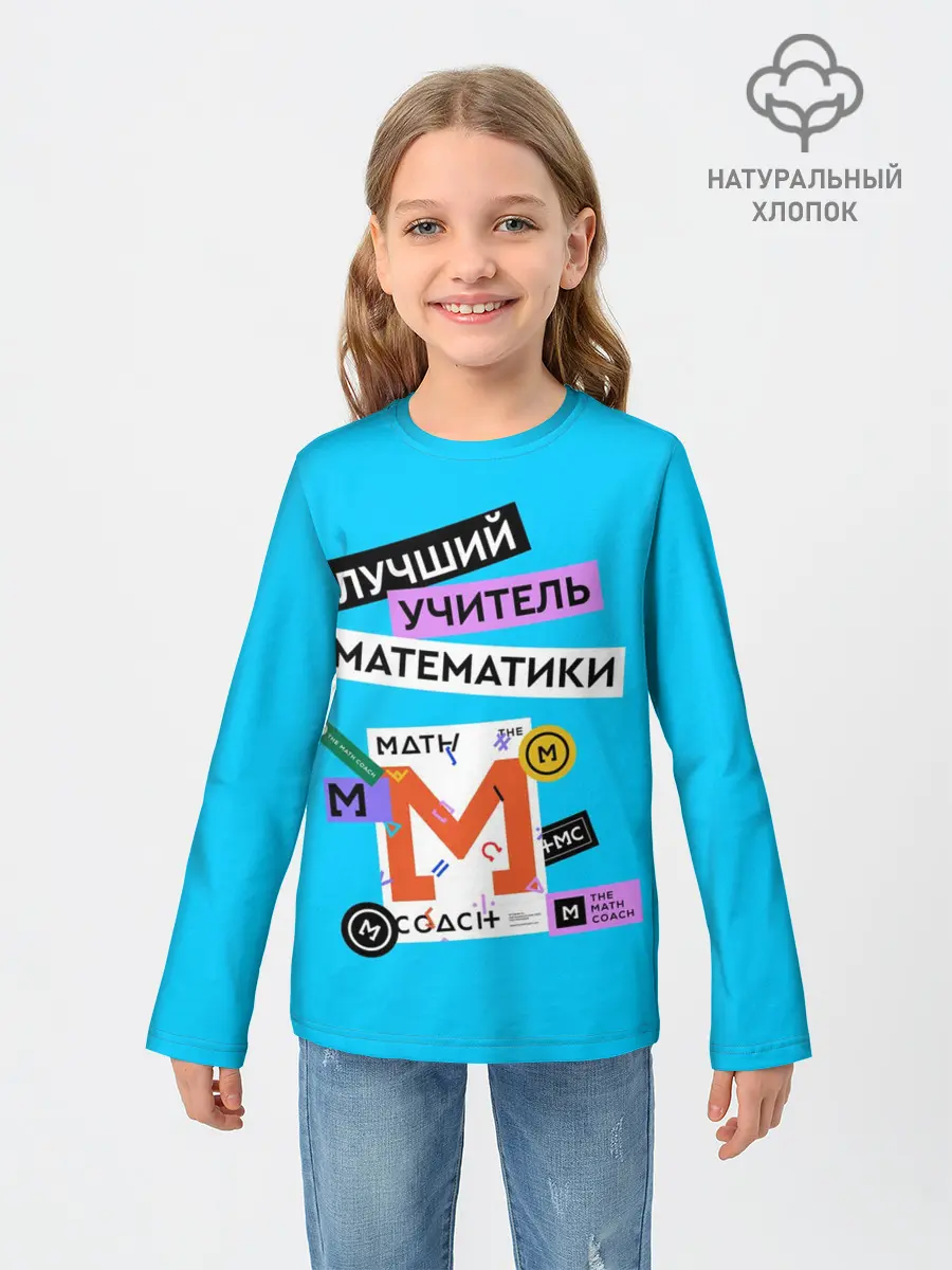 Детский лонгслив / Лучший учитель математики